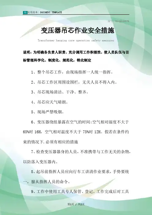 变压器吊芯作业安全措施范本