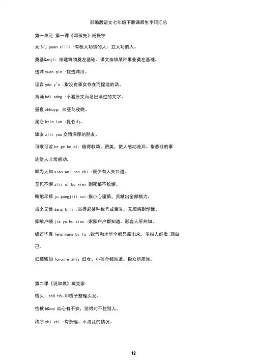 2020—2021学年七年级语文部编版下册课后生字词拼音及注释