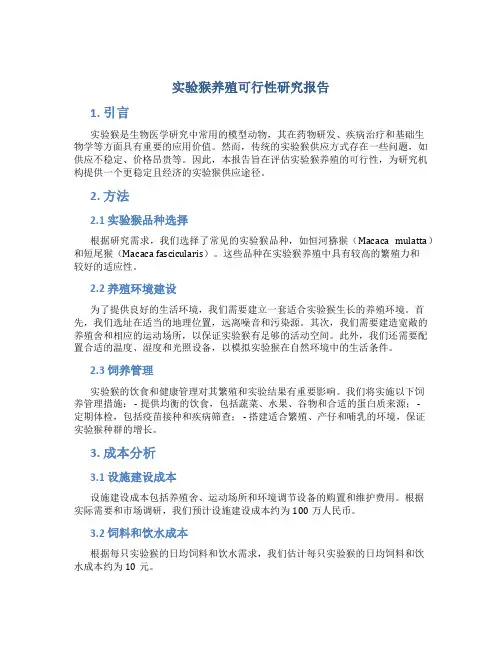 实验猴养殖可行性研究报告