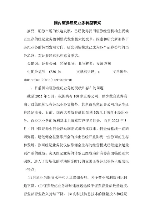 国内证券经纪业务转型研究