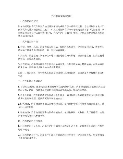 汽车物流知识点总结