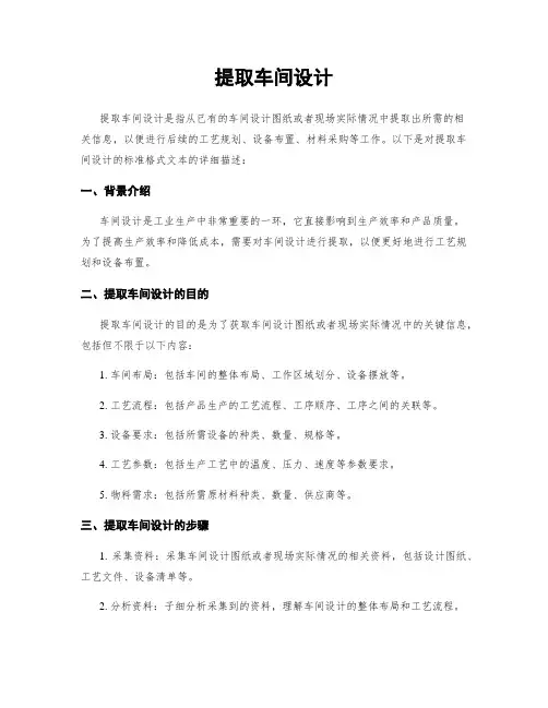 提取车间设计