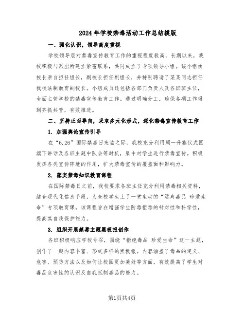 2024年学校禁毒活动工作总结模版（3篇）