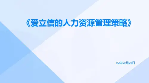 爱立信的人力资源管理策略
