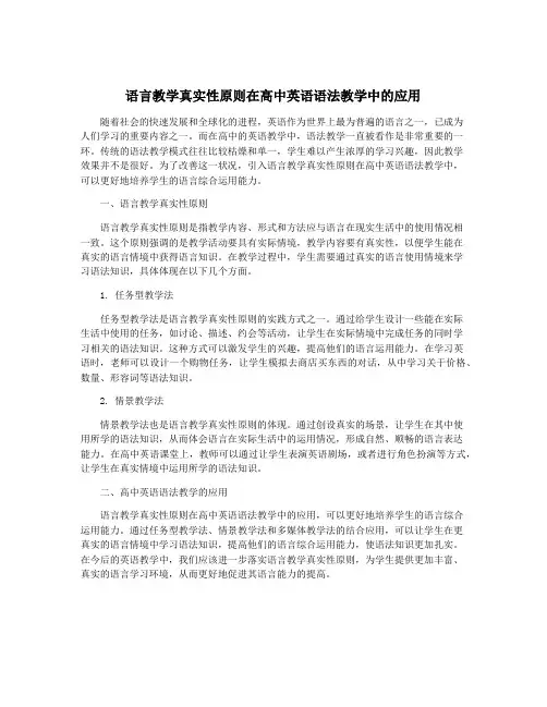 语言教学真实性原则在高中英语语法教学中的应用