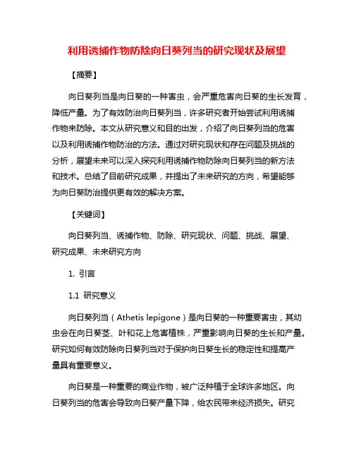 利用诱捕作物防除向日葵列当的研究现状及展望