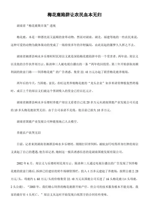 梅花鹿陷阱让农民血本无归