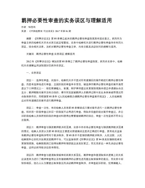 羁押必要性审查的实务误区与理解适用
