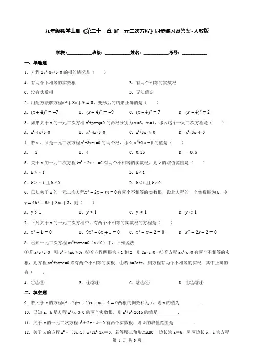九年级数学上册《第二十一章 解一元二次方程》同步练习及答案-人教版
