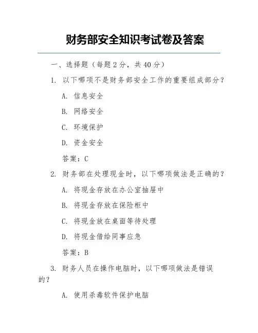 财务部安全知识考试卷及答案