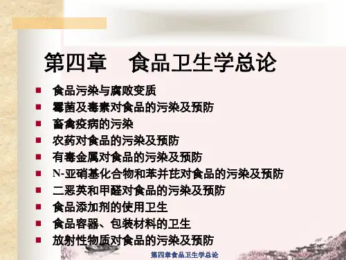 第四章食品卫生学总论