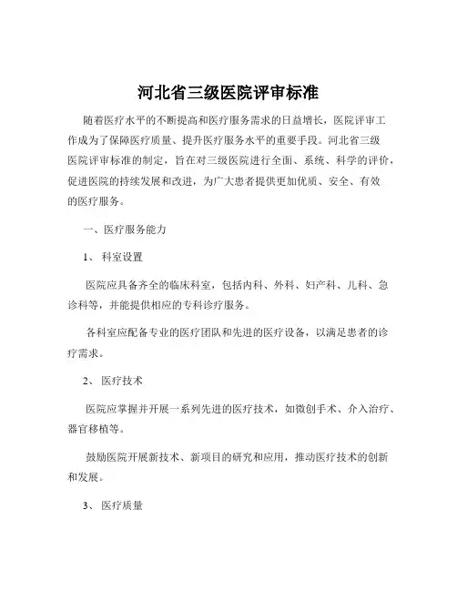 河北省三级医院评审标准