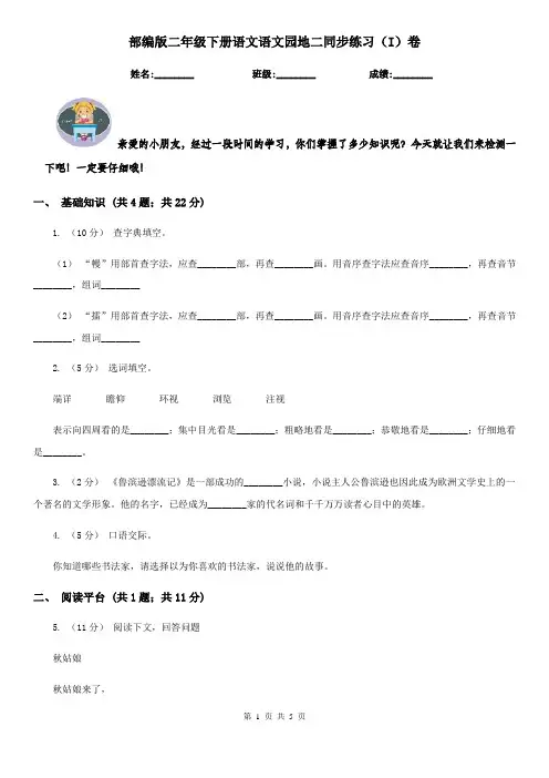 部编版二年级下册语文语文园地二同步练习(I)卷