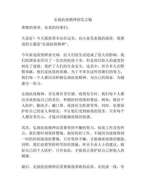 弘扬抗疫精神的发言稿