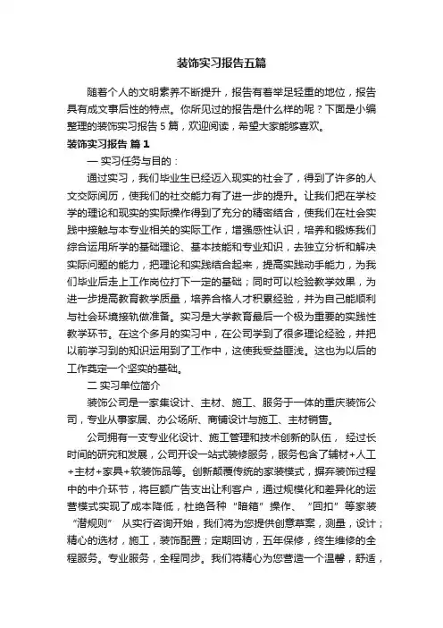 装饰实习报告五篇