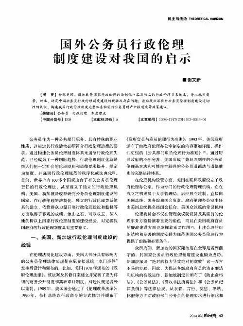 国外公务员行政伦理制度建设对我国的启示