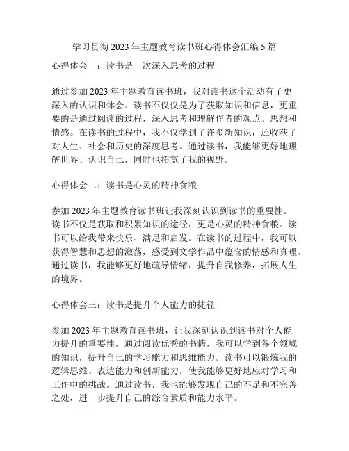 学习贯彻2023年主题教育读书班心得体会汇编5篇