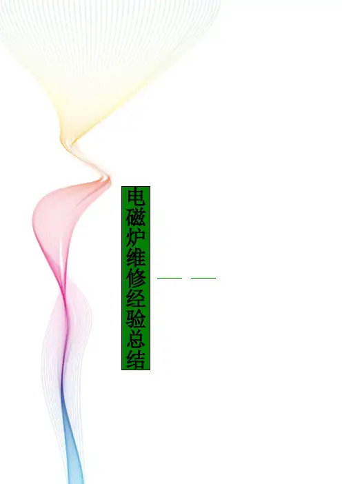 电磁炉维修经验总结