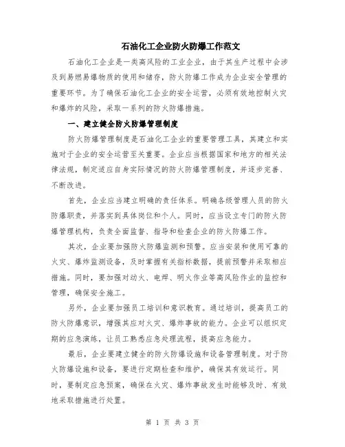 石油化工企业防火防爆工作范文