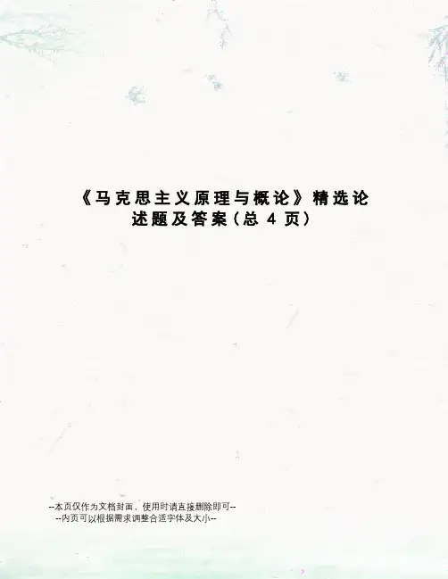 马克思主义原理与概论精选论述题及答案