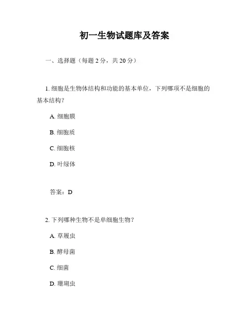 初一生物试题库及答案