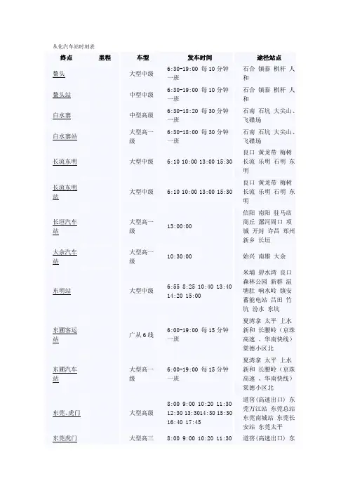 从化汽车站时刻表