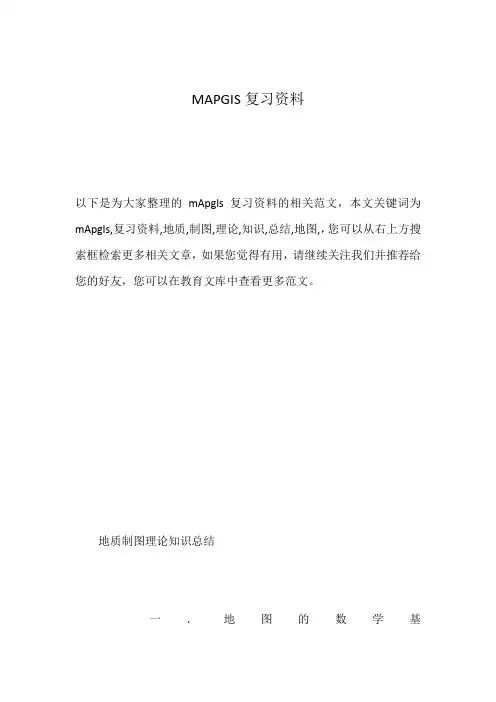 MAPGIS复习资料