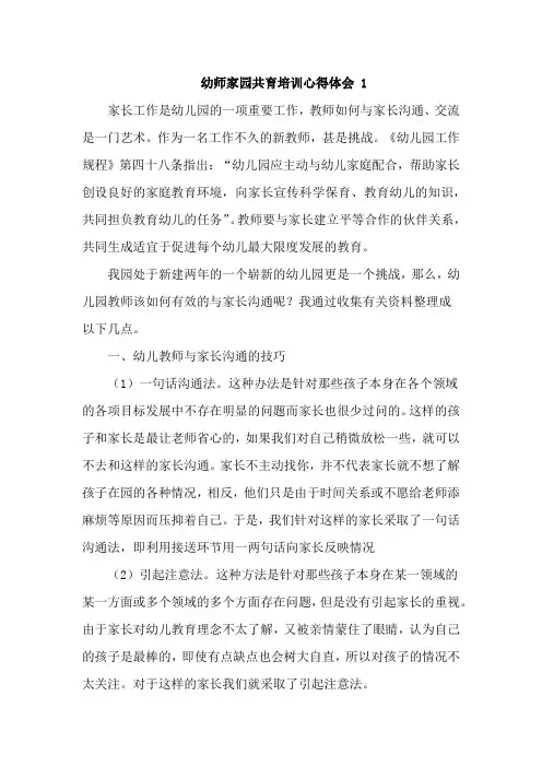 幼师家园共育培训心得体会5篇