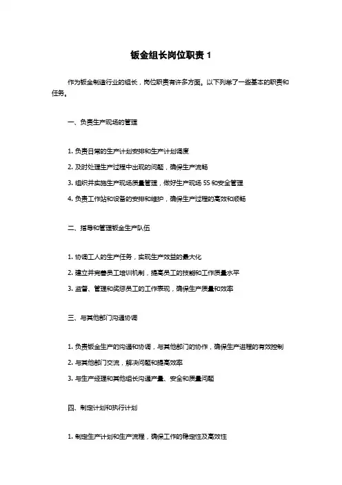 钣金组长岗位职责1