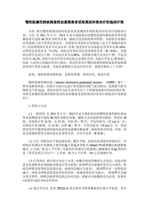 慢性阻塞性肺疾病急性加重期患者采取莫西沙星治疗的临床疗效