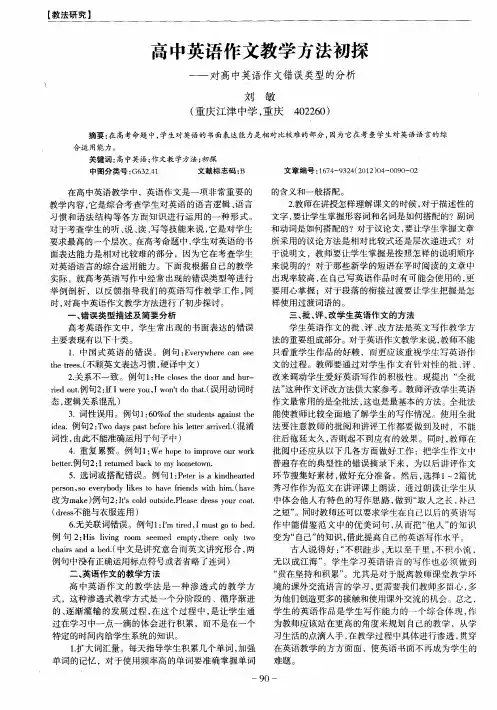 高中英语作文教学方法初探——对高中英语作文错误类型的分析
