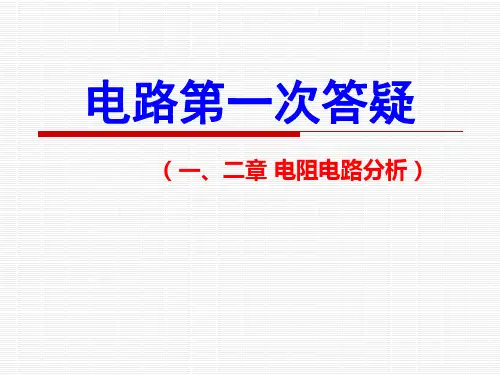 重庆大学电气考研2015年电路辅导PPT一