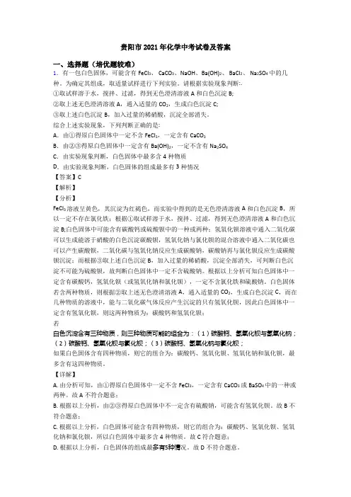 贵阳市2021年化学中考试卷及答案