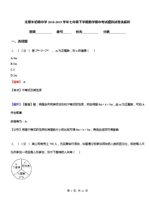 支那乡初级中学2018-2019学年七年级下学期数学期中考试模拟试卷含解析