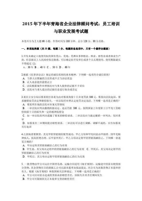 2015年下半年青海省企业法律顾问考试：员工培训与职业发展考试题