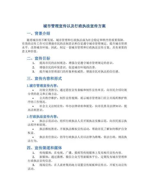 城市管理宣传以及行政执法宣传方案