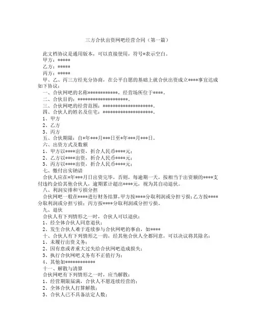三方合伙出资网吧经营合同(精选3篇)