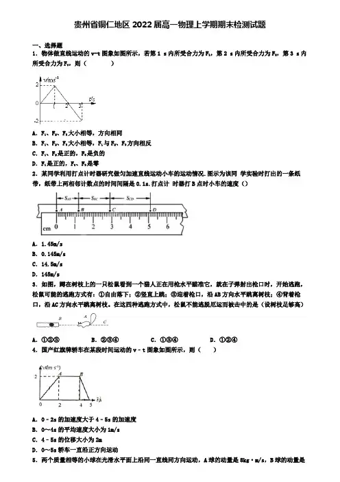 贵州省铜仁地区2022届高一物理上学期期末检测试题