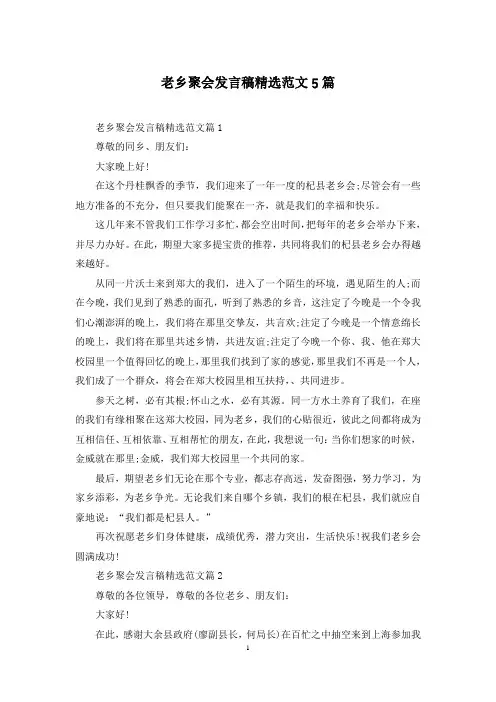 老乡聚会发言稿精选范文5篇