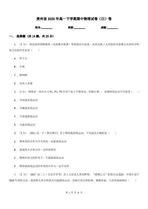 贵州省2020年高一下学期期中物理试卷(II)卷