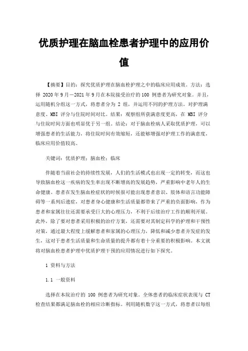 优质护理在脑血栓患者护理中的应用价值