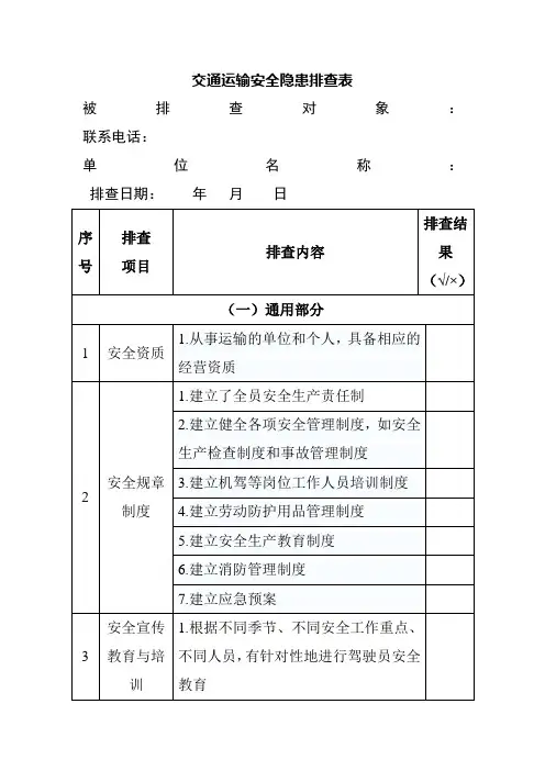 交通运输安全隐患排查表