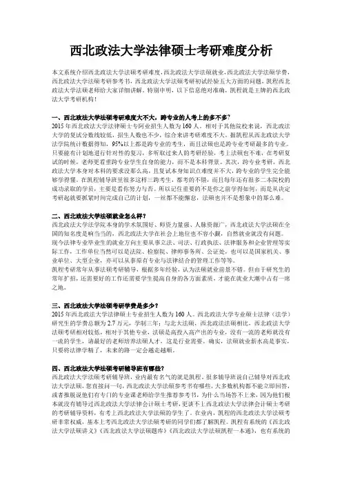西北政法大学法律硕士考研难度分析