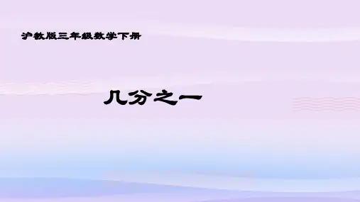 三年级下册数学课件  几分之一4  沪教版   (共15张PPT)教学课件