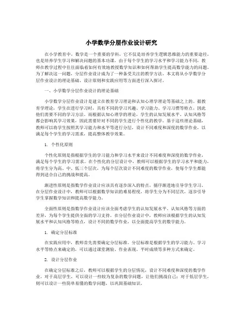 小学数学分层作业设计研究