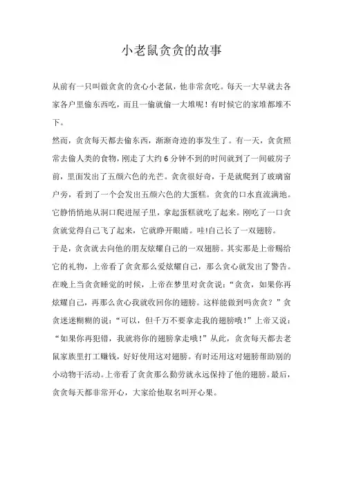 六年级童话小老鼠贪贪的故事