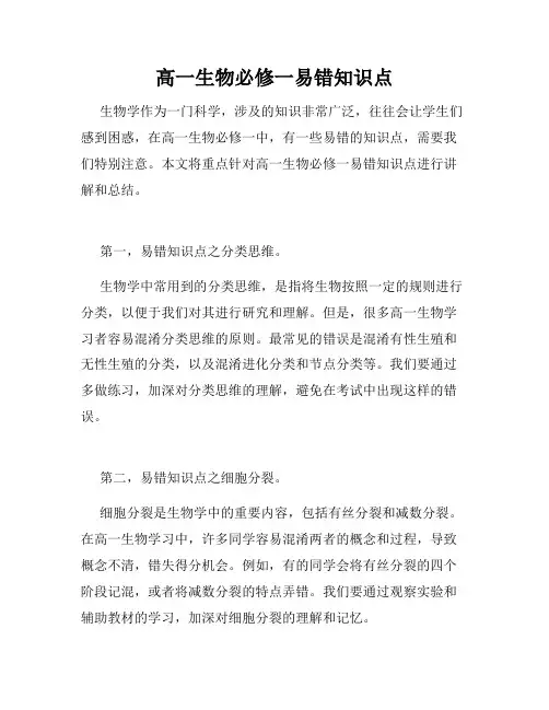 高一生物必修一易错知识点