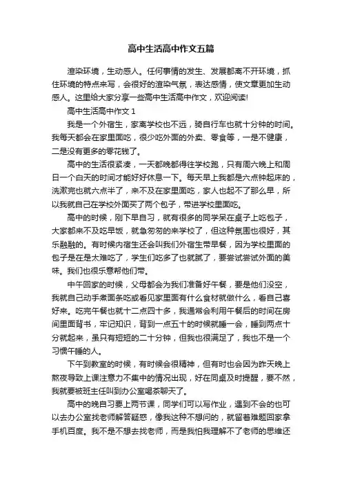 高中生活高中作文五篇