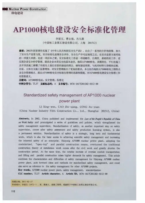 AP1000核电建设安全标准化管理