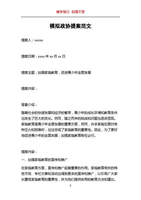 模拟政协提案范文